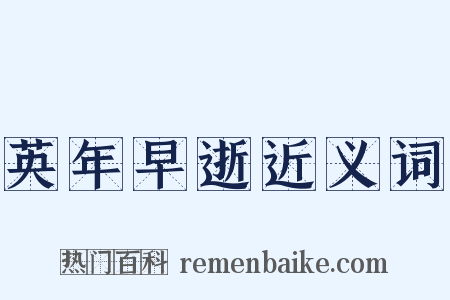 英年早逝近义词是什么意思的图片